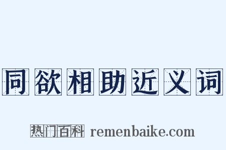 同欲相助近义词是什么意思的图片
